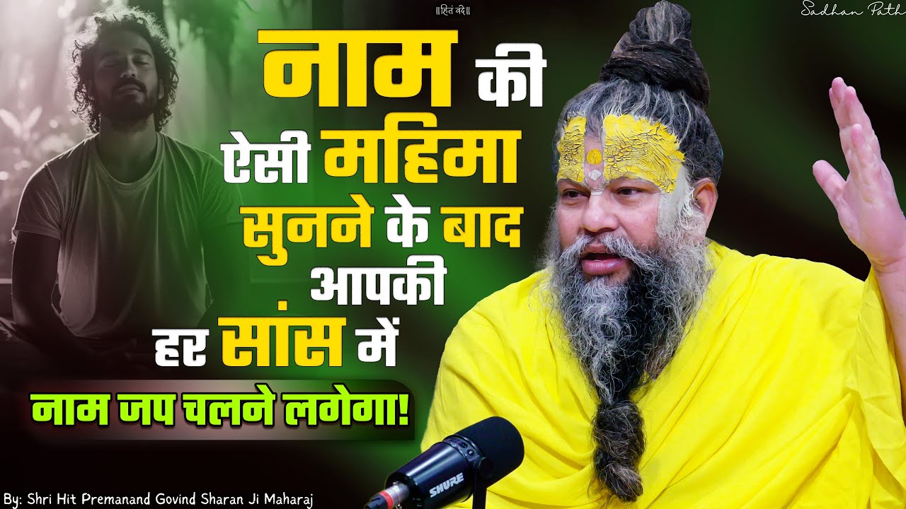 नाम की ऐसी महिमा सुनने के बाद आपकी हर सांस में नाम जप चलने लगेगा ! Shri Hit Premanand Ji Maharaj