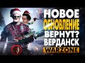 НОВОЕ ОБНОВЛЕНИЕ В WARZONE PACIFIC ВЕРДАНСК ВЕРНУЛИ!? ПАТЧ