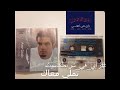 رأي في شريط كاسيت عمرو دياب تملي معاك