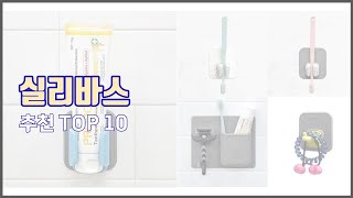 실리바스 추천 구매 결정의 새로운 기준 가격, 품질, 판매량으로 선정된 상품 10가지