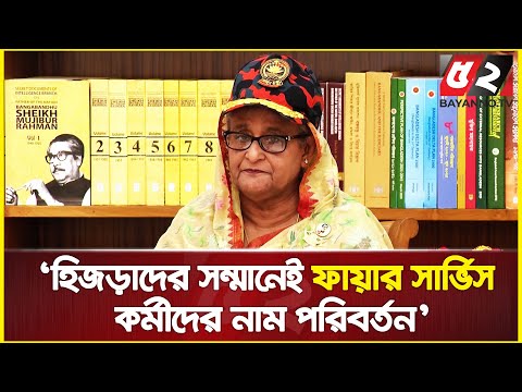 হিজড়াদের সম্মানে ‘ফায়ার ম্যান’পরিবর্তন করে ‘ফায়ার ফাইটার’করা হয়েছে | Prime Minister Sheikh Hasina