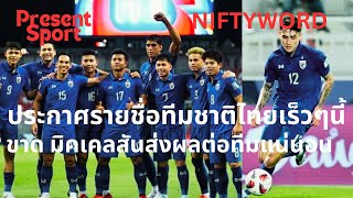 [PresentSport] ทีมชาติไทยเตรียมประกาศรายชื่อเร็วๆนี้ ขาด นิโคลัส ส่งผลแน่นอน #ทีมชาติไทย #ฟุตบอลไทย