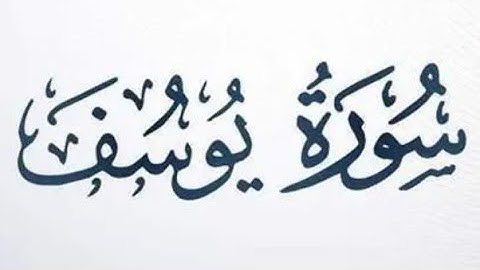 ١٢. سورة يوسف بصوت القارئ محمد اللحيدان 🎤