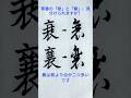 書道ミニ講座：「衰」と「襄」はこう見分ける！草書の違いをやさしく解説します🖌️#calligraphy #shodo #書道 #草書 #漢字の見分け方 #基本練習 #書法