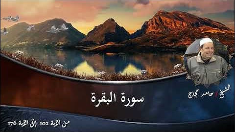 سورة البقرة - الشيخ حامد حجاج (من الآية 102 حتى الآية 176)