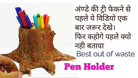 DIY : Egg tray | best out of waste | how to make egg tray clay | paper mache tree | Pen Holder