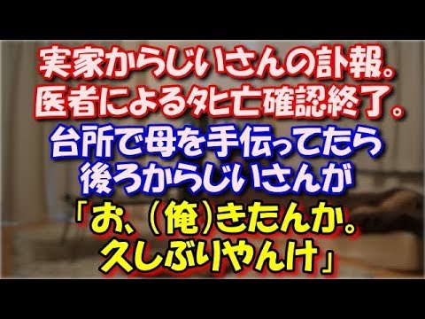 【スカッとする話】 母方の実家からじいさんの訃報。実家に向かう途中、医者によるﾀﾋ亡確認終了。台所で母を手伝ってたら後ろからじいさんが「お、（俺）きたんか。久しぶりやんけ」 スカッと修羅場ラバンダ