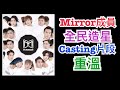 全民造星Casting~與你重溫Mirror成員的初❤️