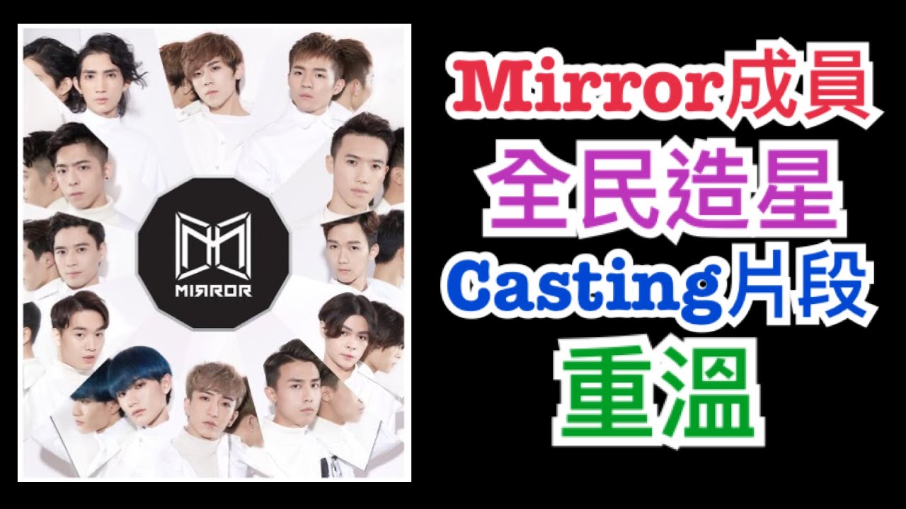 全民造星Casting~與你重溫Mirror成員的初❤️