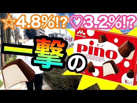 一撃のピノ レアの星型とハート型ピノを一撃で出して見せます 2 Youtube 一撃のピノ レアの星型とハート型ピノを一撃で出して見せます 2 Youtube