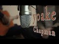 yoake / Chapman アコースティックカバー