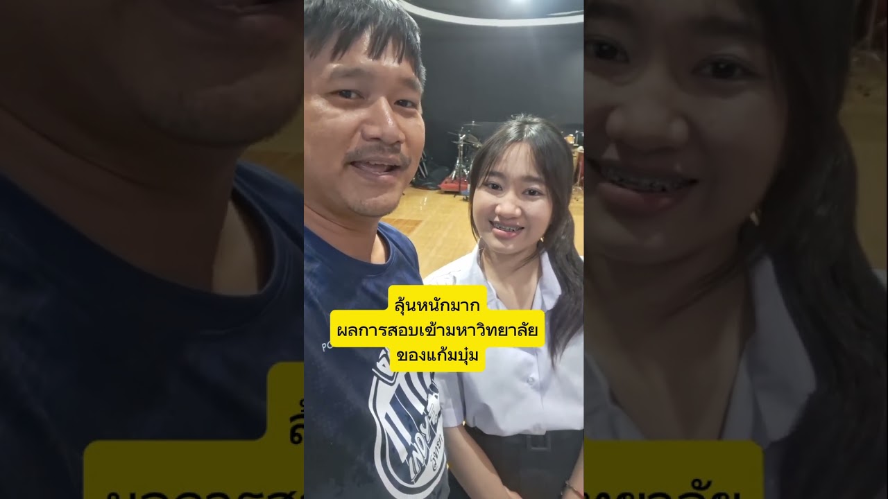 ลุ้นหนักมาก ติดไม่ติดมาดูกัน || แตรวงประถม อินดี้