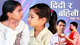 दद र बहन २६ Didi Ra Bahini 26New Nepali Short Movieby Mahendra Bhusal27 May 2025