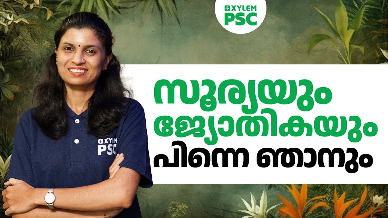 സൂര്യയും ജ്യോതികയും പിന്നെ ഞാനും | Xylem PSC