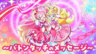 キュアワンダフルからキュアアイドルへ ~バトンタッチのメッセージ~