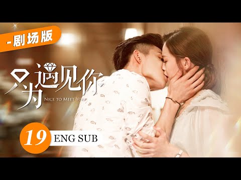 【劇場版】EP19💋美女珠寶設計師愛上帥氣霸道總裁，豪門熱戀一波三折，能否終成眷屬💋文詠珊 張銘恩｜只為遇見你 Nice to Meet You | KUKAN Drama