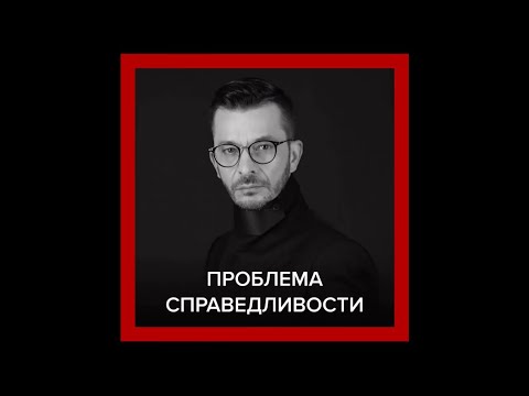 Нужна ли вам сейчас справедливость? | Андрей Курпатов