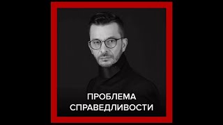 Нужна ли вам сейчас справедливость? | Андрей Курпатов