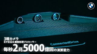 【BMW360°SAFETY】 #2 先の先まで危険を見通す3つの眼