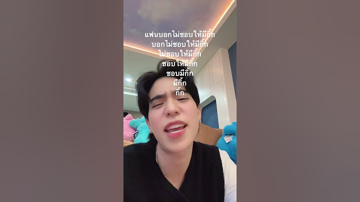 แฟนบอกชอบให้มีกิ้ก