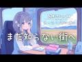 【フリーBGM】まだ知らない街へ🚃 まったり/かわいい/chill/ノスタルジック【作業・配信・勉強】1時間耐久