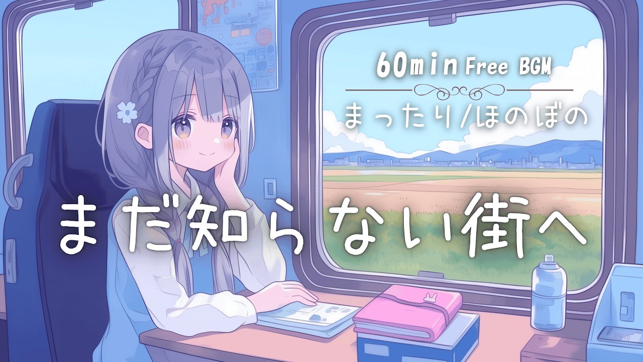 【フリーBGM】まだ知らない街へ🚃 まったり/かわいい/チル/癒し【作業・配信・勉強】1時間耐久