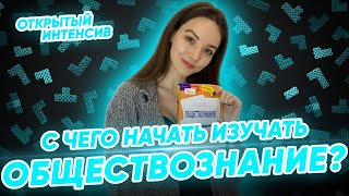 С ЧЕГО НАЧАТЬ ИЗУЧАТЬ ОБЩЕСТВОЗНАНИЕ🔥| PARTA ОГЭ  2022