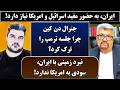 جمهوری پنجم رزاق مامون پامیر مأمون 7320 ایران به حضور مفید اسرائیل و امریکا نیاز دارد 