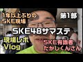 【ヲタ活Vlog】1年以上ぶりにSKE48を見に六本木に行ってきたVlog【SKE48/サマステ/第1部/サマーステーション/末永桜花】