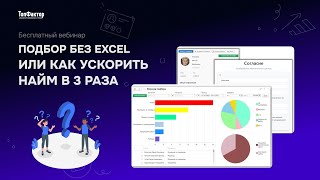 картинка: Подбор без Excel, или как ускорить найм в 3 раза