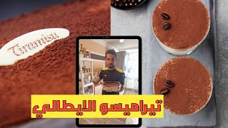 اسهل طريقة لعمل تيراميسو  الايطالي  Tiramisu recipe