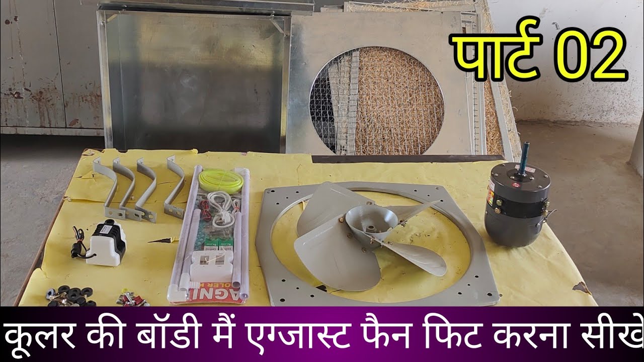 🔥cooler ki body mein motor kaise lagaen exhaust!! नया कूलर कैसे बनाएं