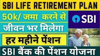 SBI Retirement Plan 2023 |  SBI Life Insurance | हर महीने Fixed income | SBI Retire Smart Plus Plan