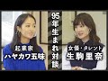 【特別コラボ】生駒里奈さんのアイドル時代の苦悩についてお話しを聞きました。