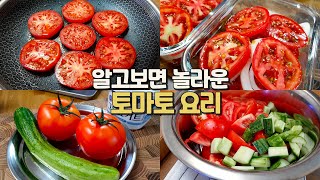 토마토 하나면 충분해요! 쉽고 간단한데, 건강까지 챙기는 토마토 요리 모음👍초간단 다이어트 토마토 요리 3탄