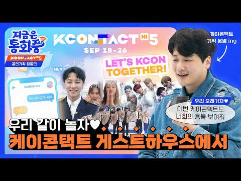[ENG/JPN <strong>SUB</strong>][지금은 통화중] KCON:TACT 공연기획 정동민님ㅣ“<strong>LET’S</strong> KCON TOGETHER!” 👋KCON:TACT 기획 담당자의 핸드폰을 털어보자!