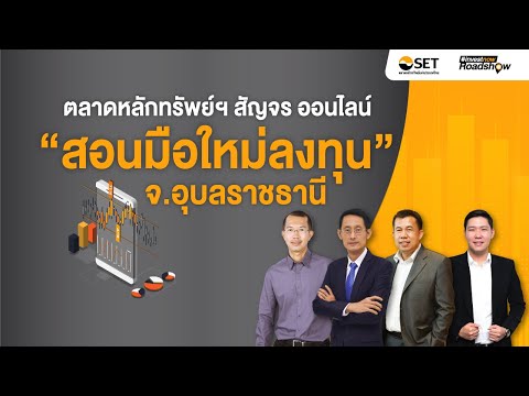 สอนมือใหม่ลงทุน : ตลาดหลักทรัพย์ฯ สัญจร ออนไลน์ จ.อุบลราชธานี