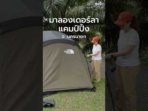 มาลองเดอร์ลา จ.นครนายก กางเต็นท์ติดริมน้ำ กินทุเรียนกันแบบจุกๆ