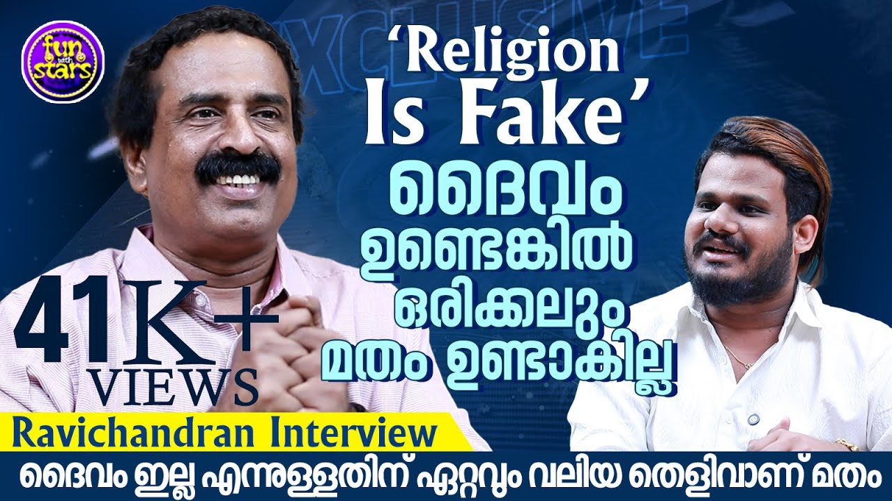 ദൈവം ഇല്ല എന്നുള്ളതിന് ഏറ്റവും വലിയ തെളിവാണ് മതം | C. Ravichandran Exclusive Interview
