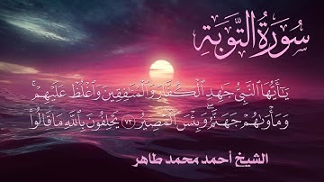 سورة التوبة Quran Surat Altawba.. الشيخ أحمد محمد طاهر
