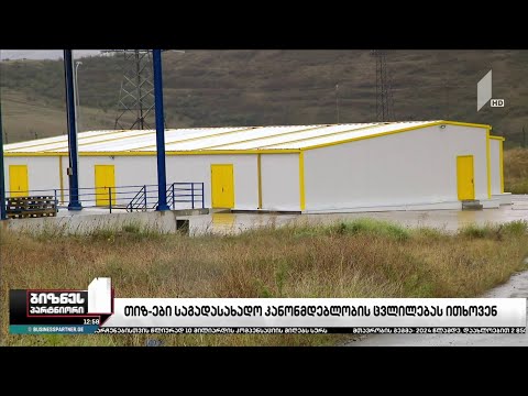 თიზ-ები საგადასახადო კანონმდებლობის ცვლილებას ითხოვენ