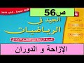 الإزاحة والدوران ص56 الجيد في الرياضيات المستوى الرابع طبعة 2020 