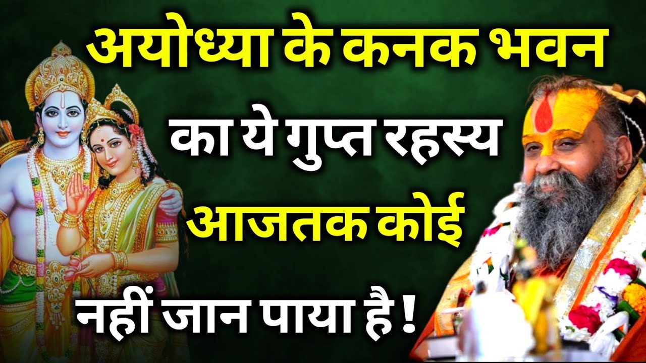 अयोध्या के कनक भवन का ये गुप्त रहस्य आजतक कोई नहीं जान पाया है | rajendra das ji maharaj 