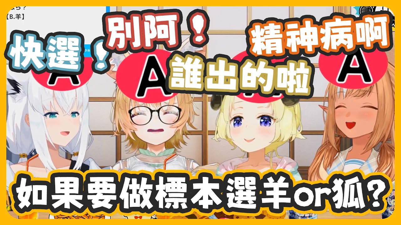 要做標本的話...羊or狐? 答案滿場一致阿w 但這題目也太精神病了吧!!【不知火フレア/白上フブキ/角巻わため/尾丸ポルカ】