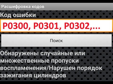 Пропуски Зажигания (воспламенения) в цилиндре ВАЗ. Ошибка P0300, P0301....  Множественные ПРОПУСКИ