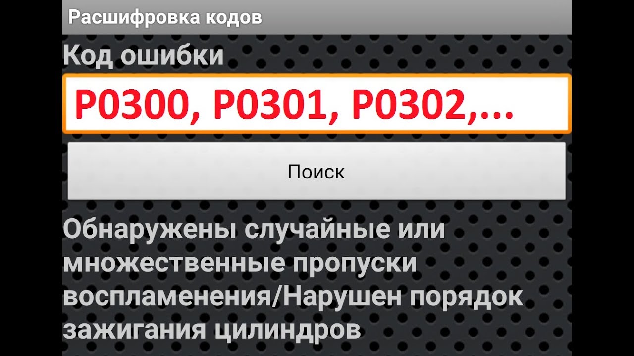 Пропуски Зажигания (воспламенения) в цилиндре ВАЗ. Ошибка P0300, P0301.... Множественные ПРОПУСКИ