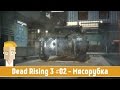 Dead Rising 3 #02 - Мясорубка