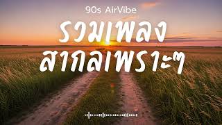 90s AirVibe Vol 208