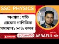  পদার্থবিজ্ঞান ২য় অধ্যায় | নবম–দশম &amp; এসএসসি পরীক্ষার্থী ২০২৬#physics #motion #lecture06