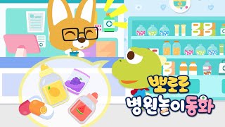 뽀로로 병원놀이 동화 1시간 이어보기 | 병원은 무섭지 않아요! | 병원동화 | 뽀로로 이야기 screenshot 1